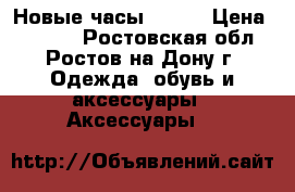 Новые часы casio › Цена ­ 2 000 - Ростовская обл., Ростов-на-Дону г. Одежда, обувь и аксессуары » Аксессуары   